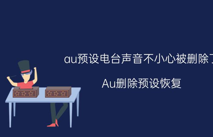 au预设电台声音不小心被删除了 Au删除预设恢复？